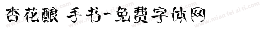 杏花酿 手书字体转换